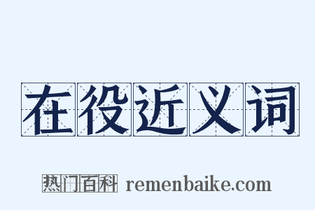在役近义词是什么意思的图片